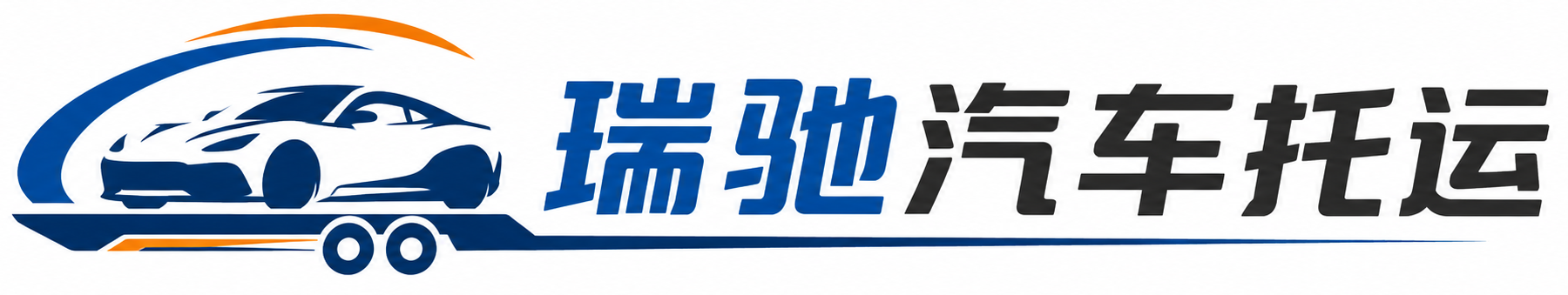 当阳市瑞驰｜汽车托运_轿车托运_私家车异地运车_新能源车辆托运